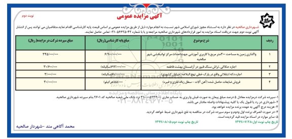 آگهی مزایده عمومی , مزایده واگذاری زمین  و...- نوبت دوم 