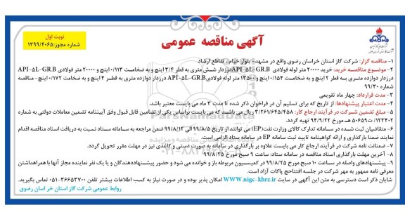 مناقصه، مناقصه خرید 20000 متر لوله فولادی API-5L-GR.B درزدار 