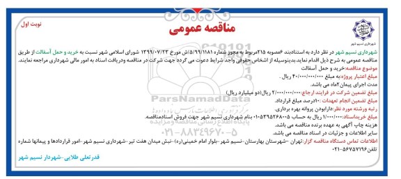 مناقصه عمومی, مناقصه خرید و حمل آسفالت