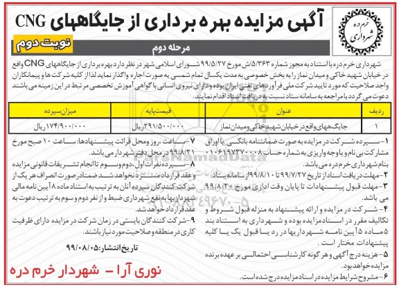 مزایده , مزایده بهره برداری از جایگاههای CNG - مرحله دوم - نوبت دوم
