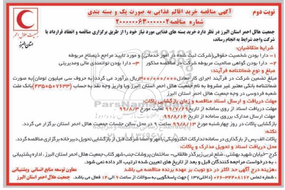 مناقصه، مناقصه خرید اقالم غذایی به صورت پک و بسته بندی -نوبت دوم