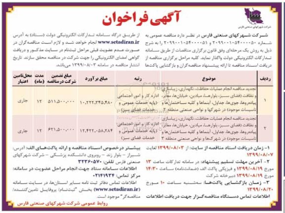 فراخوان ، فراخوان مناقصه انجام عملیات حفاظت، نگهداری، زیباسازی و نظافت... تجدید