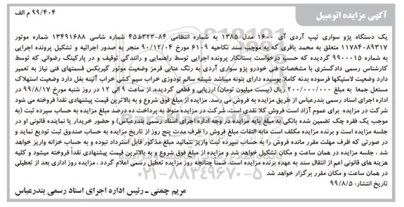 مزایده ،مزایده یک دستگاه پژو سواری تیپ آردی