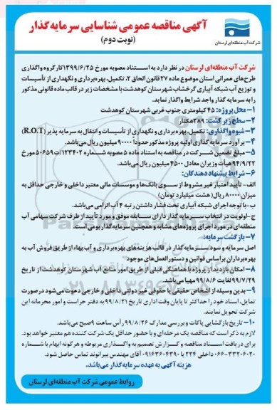 مناقصه، آگهی مناقصه عمومی شناسایی سرمایه گذار تکمیل، بهره بردرای و نگهداری از تاسیسات و توزیع آب شبکه آبیاری- نوبت دوم 