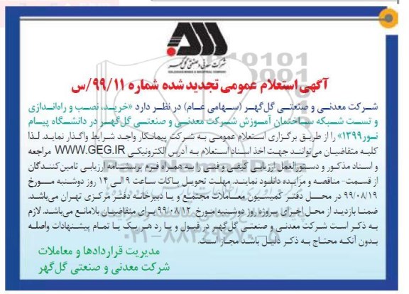 تجدید استعلام عمومی ,تجدید  استعلام خرید نصب و راه اندازی و تست شبکه ساختمان