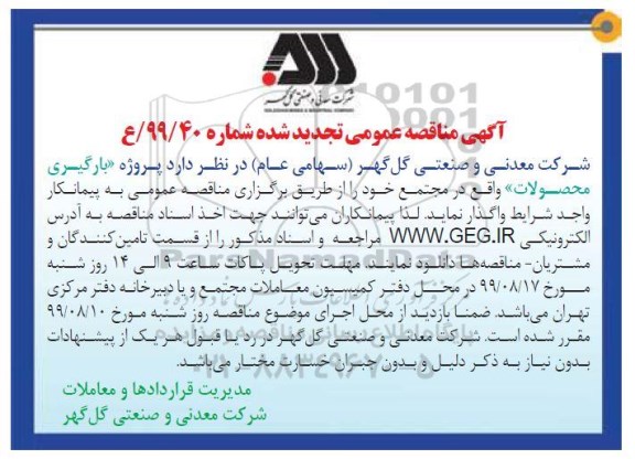 تجدید مناقصه، تجدید مناقصه پروژه بارگیری محصولات 