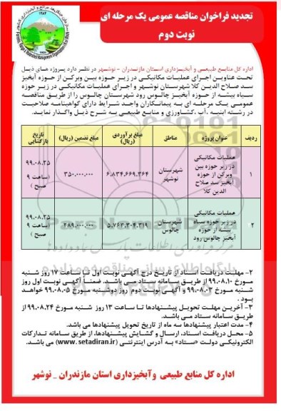 فراخوان مناقصه عملیات مکانیکی در زیر حوزه بین و برکن ...تجدید نوبت دوم 