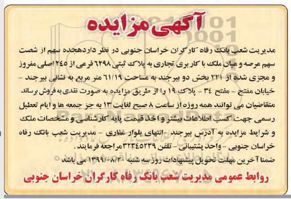 مزایده ،مزایده هجده سهم از شصت سهم عرصه ملک کاربری تجاری