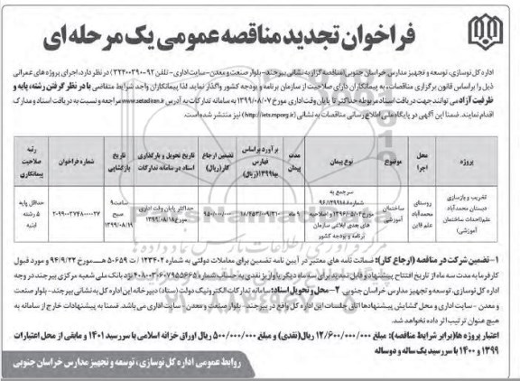 فراخوان تجدید مناقصه , مناقصه تخریب و بازسازی دبستان ... تجدید