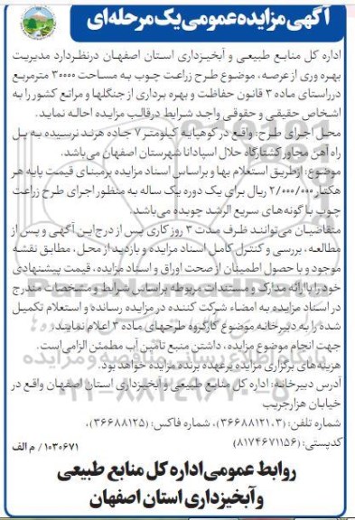 آگهی مزایده عمومی ، مزایده مدیریت بهره وری از عرصه موضوع