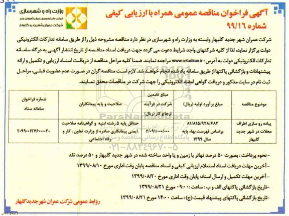 فراخوان مناقصه, فراخوان مناقصه پیاده روسازی 