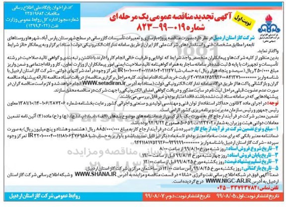 تجدید مناقصه ، تجدید مناقصه پروژه بازسازی و تعمیرات تاسیسات گازرسانی
