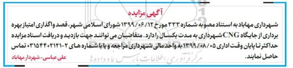 مزایده, مزایده واگذاری امتیاز بهره برداری از جایگاه CNG