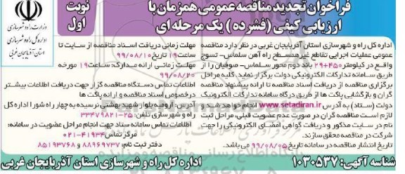 فراخوان تجدید مناقصه , فراخوان مناقصه عملیات اجرایی تقاطع غیرهمسطح... تجدید
