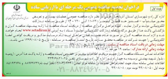 فراخوان مناقصه، فراخوان مناقصه عملیات بهسازی و تعریض محور  - نوبت دوم