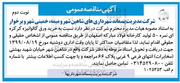 مناقصه خرید ورق گالوانیزه کرکره ای