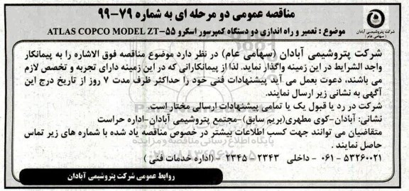 مناقصه، مناقصه تعمیر و راه اندازی دو دستگاه کمپرسور اسکرو 55- ATLAS COPCO MODEL ZT