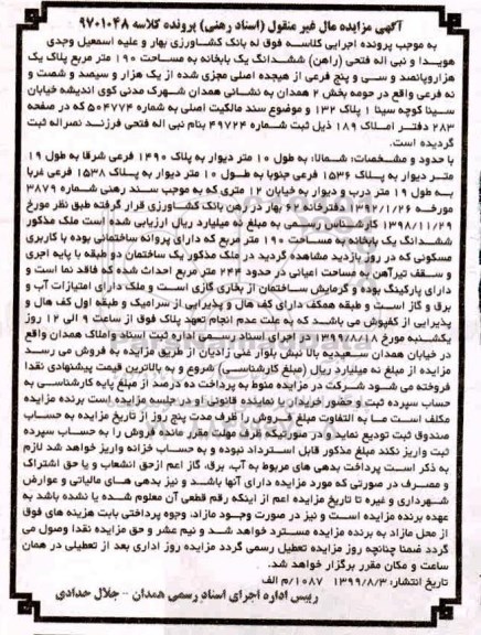 مزایده،مزایده ششدانگ یکبابخانه 190 مترمربع