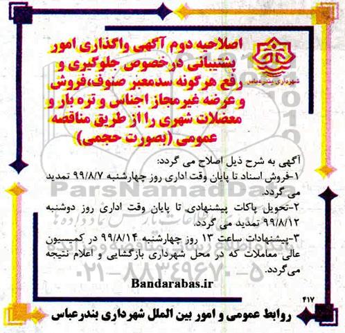 مناقصه, مناقصه واگذاری امور پشتیبانی در خصوص جلوگیری و رفع هرگونه سد معبر 