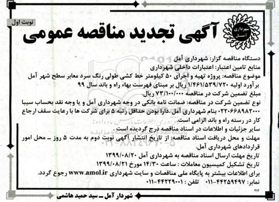 آگهی مناقصه عمومی , مناقصه  پروژه تهیه و اجرای 50 کیلومتر خط کشی طولی رنگ سرد