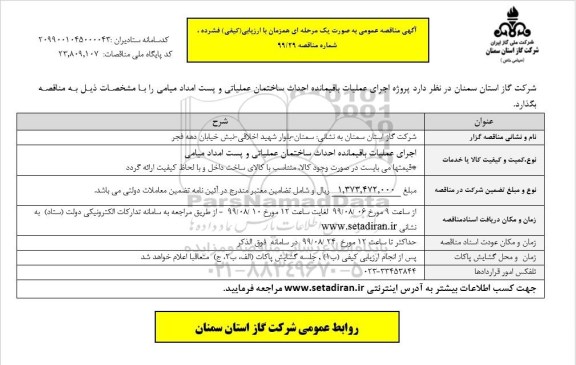 مناقصه, مناقصه اجرای عملیات باقیمانده احداث ساختمان عملیاتی و پست امداد