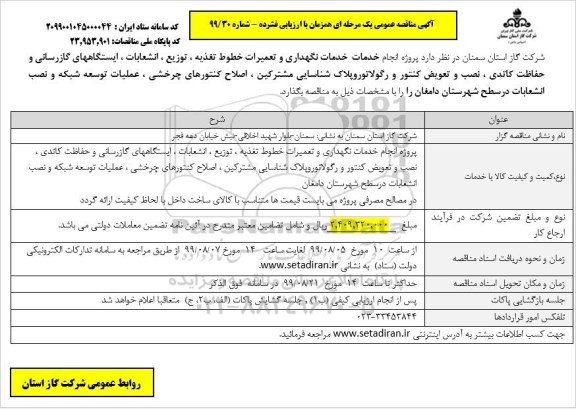 مناقصه, مناقصه انجام خدمات نگهداری و تعمیرات خطوط تعذیه، توزیع، انشعاب...