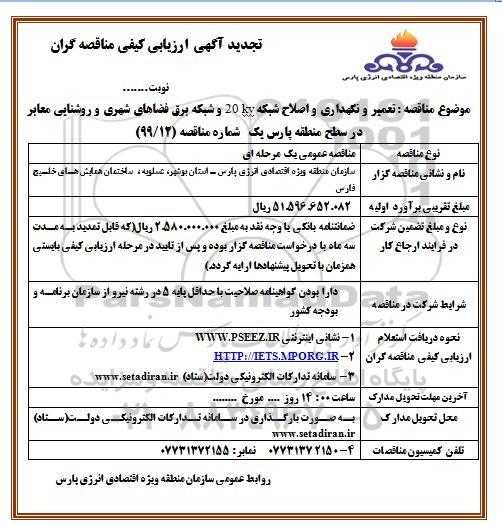 ارزیابی کیفی، ارزیابی کیفی تعمیر، نگهداری و اصلاح شبکه 20KV و شبکه برق فضاهای شهری تجدید 