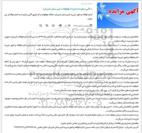 مزایده موقوفات شهرستان