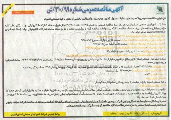 مناقصه ، مناقصه عملیات جدولگذاری و زیرسازی و آسفالت بخشی از معابر - نوبت دوم 