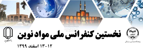 نخستین کنفرانس ملی مواد نوین