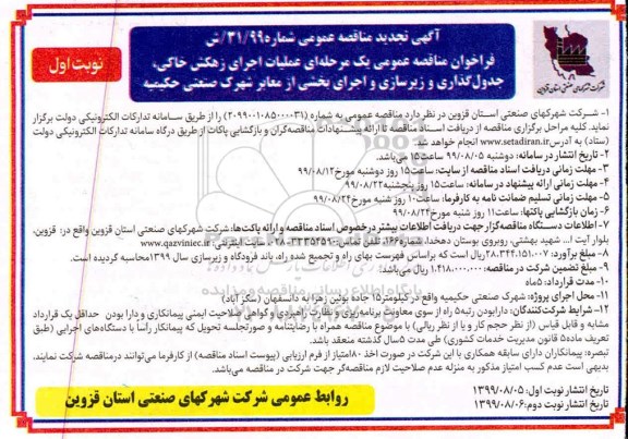 آگهی تجدید مناقصه, تجدید مناقصه  عملیات اجرای زهکش خاکی، جدول گذاری و زیرسازی ...