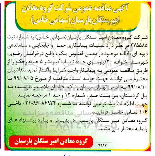 مناقصه، مناقصه عملیات پیمانکاری حمل و جابجایی و ساماندهی دپوهای باطله موجود در معدن ققنوس یک 