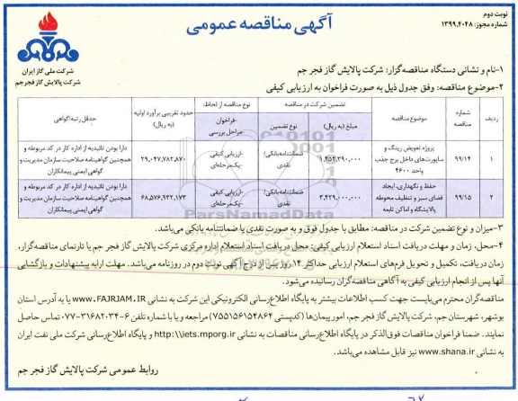 مناقصه، مناقصه پروژه تعویض رینگ و ساپورت های داخل برج جذب واحد 4600... نوبت دوم