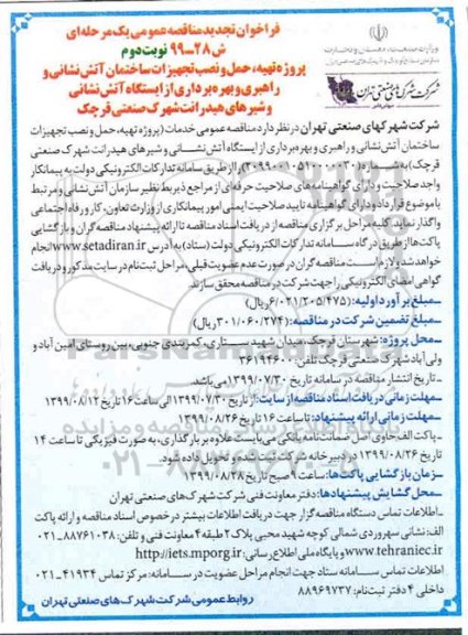 فراخوان مناقصه، مناقصه پروژه تهیه، حمل و نصب تجهیزات ساختمان آتش نشانی- نوبت دوم 
