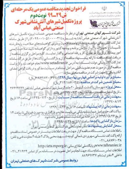 فراخوان تجدید مناقصه، تجدید مناقصه پروژه تکمیل شیرهای آتش نشانی شهرک صنعتی - نوبت دوم 