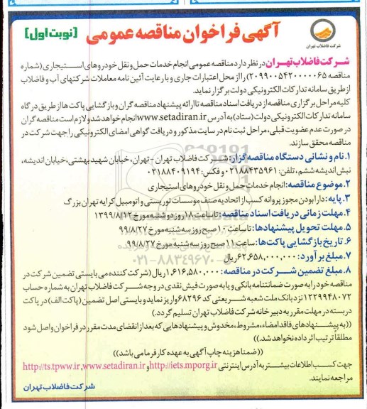 فراخوان مناقصه، مناقصه عمومی انجام خدمات حمل و نقل خودروهای استیجاری 
