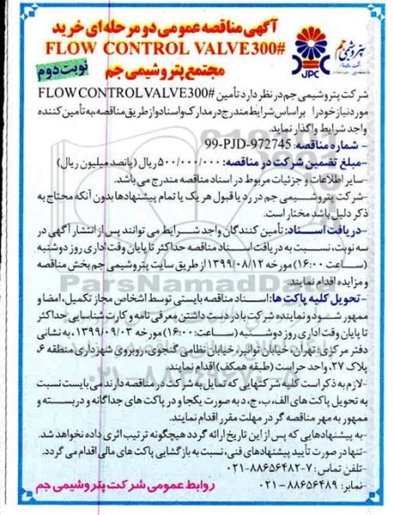 مناقصه , مناقصه خرید FLOW CONTROL VALVE 300 #  نوبت دوم 