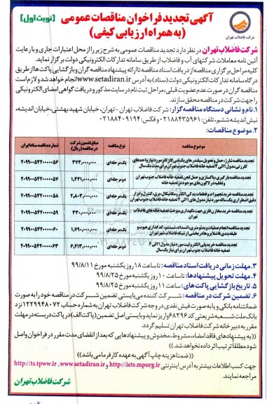 تجدید مناقصه, تجدید مناقصه شارژ، حمل و تحویل سیلندرهای یک تنی گاز کلر.... 