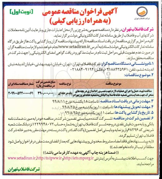 فراخوان مناقصه تهیه، حمل و اجرای عملیات لازم جهت نصب و راه اندازی دریچه های متحرک 
