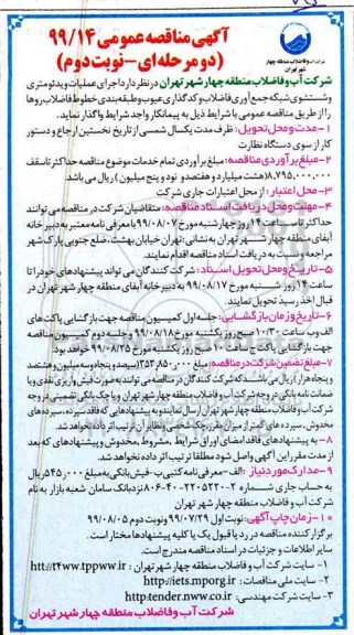 مناقصه اجرای عملیات ویدئومتری و شستشوی شبکه جمع اوری فاضلاب - نوبت دوم