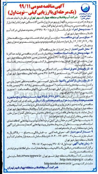 مناقصه انجام خدمات مربوط به راهبری سرویس و نگهداری و بهره برداری از ماشین آلات سنگین