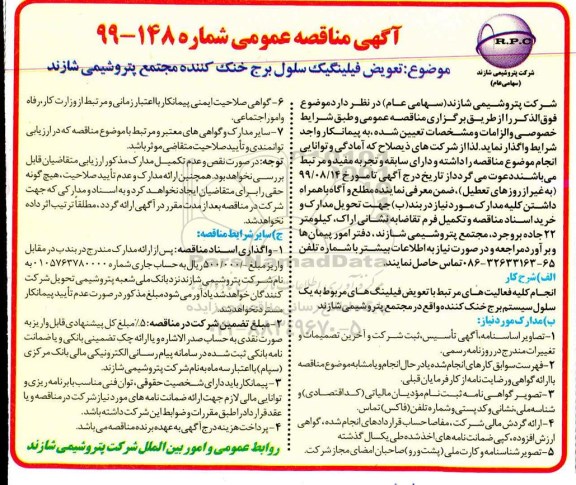 مناقصه عمومی, مناقصه تعویض فیلینگ یک سلول برج خنک کننده