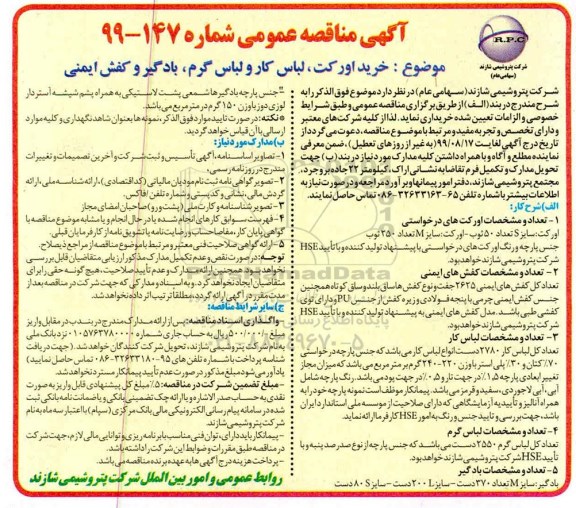 مناقصه، مناقصه خرید اورکت، لباس کار و لباس گرم، بادگیر و کفش ایمنی 