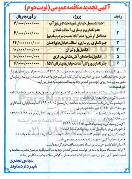 تجدید مناقصه احداث مسیل خیابان - نوبت دوم 