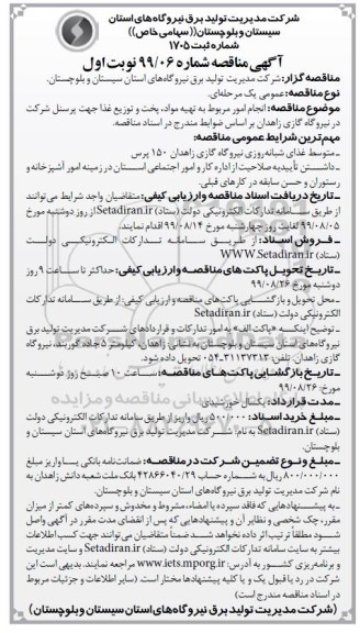 آگهی مناقصه, مناقصه انجام امور مربوط به تهیه مواد، پخت و توزیع غذا