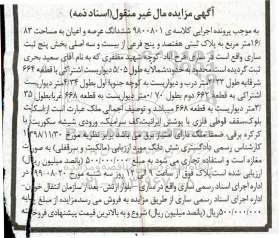آگهی مزایده مزایده ششدانگ عرصه و اعیان 83.16 مترمربع