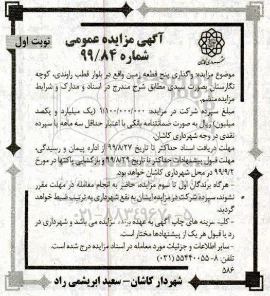 مزایده واگذاری پنج قطعه زمین
