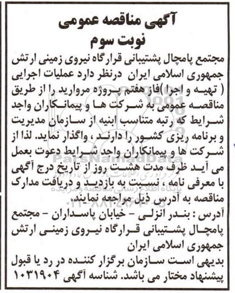 مناقصه ، مناقصه عملیات اجرایی فاز هفتم پروژه مروارید - نوبت سوم 