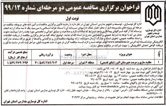 فراخوان , فراخوان مقاوم سازی و مرمت دبیرستان