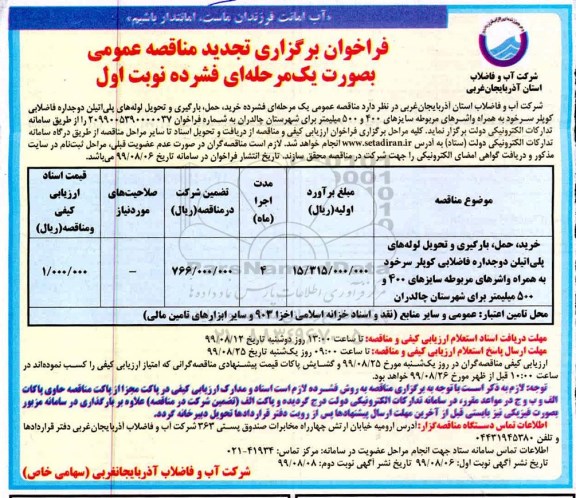 فراخوان تجدید مناقصه ، فراخوان تجدید مناقصه خرید و حمل ، بارگیری و تحویل لوله های پلی اتیلن دو جداره فاضلابی 